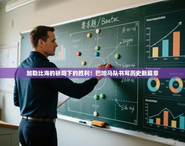 加勒比海的骄阳下的胜利！巴哈马队书写历史新篇章