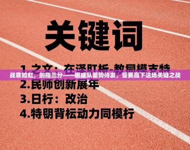 战意如虹，剑指三分——挪威队蓄势待发，誓要赢下这场关键之战