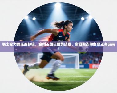 勇士实力碾压森林狼，金州王朝已蓄势待发，豪取四连胜彰显王者归来！