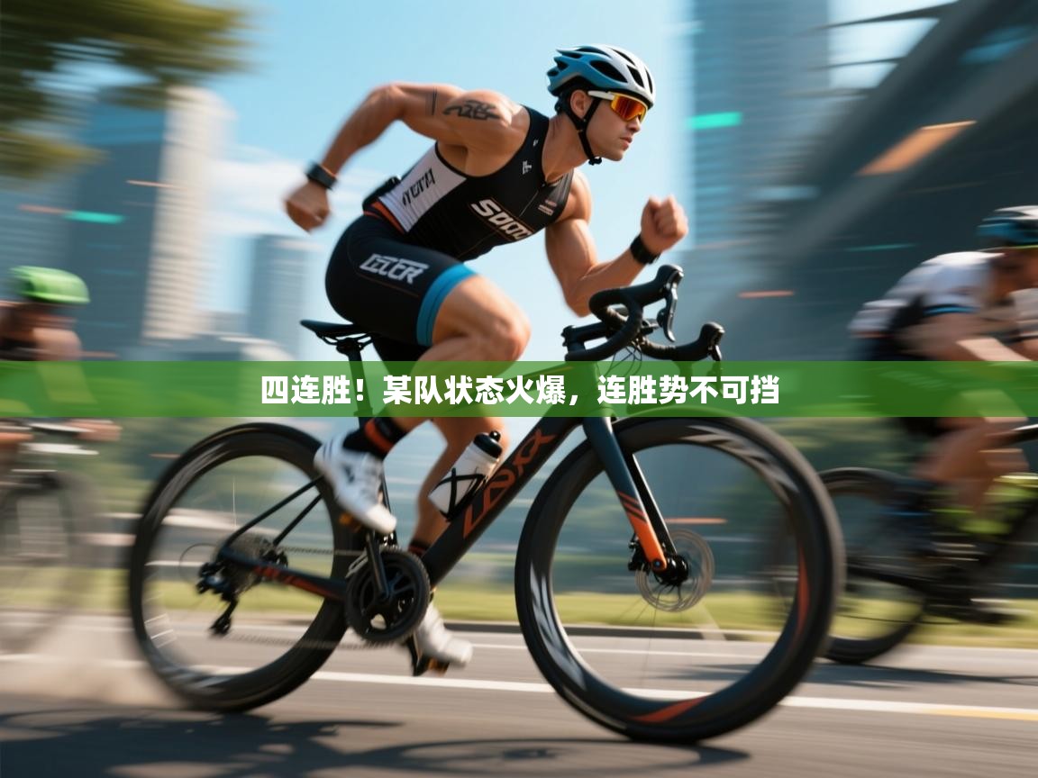 四连胜!某队状态火爆,连胜势不可挡 第1张